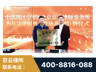 如皋-北京京云律师事务所与《北京晚报》达成战略合作
